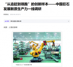 上海报：“从追赶到领跑”的创新样本——中国利来w66发展新质生产力一线调研